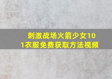 刺激战场火箭少女101衣服免费获取方法视频