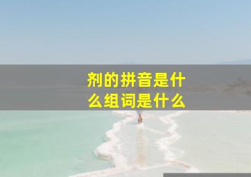 剂的拼音是什么组词是什么