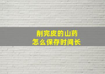 削完皮的山药怎么保存时间长