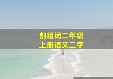 削组词二年级上册语文二字