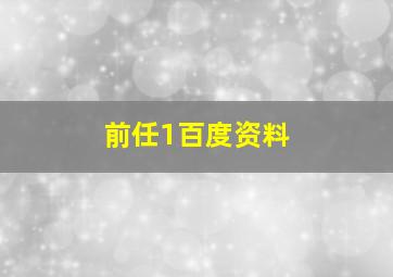 前任1百度资料