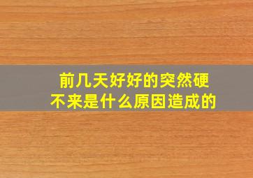 前几天好好的突然硬不来是什么原因造成的