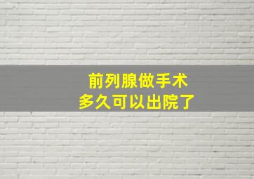 前列腺做手术多久可以出院了