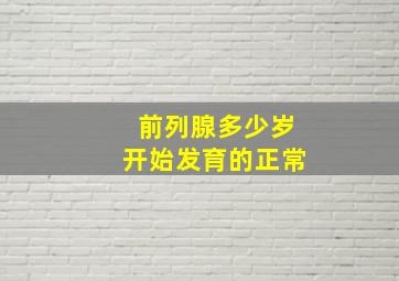 前列腺多少岁开始发育的正常