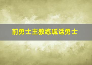 前勇士主教练喊话勇士