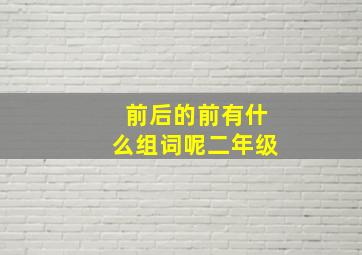 前后的前有什么组词呢二年级