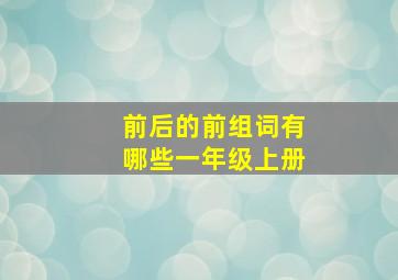 前后的前组词有哪些一年级上册