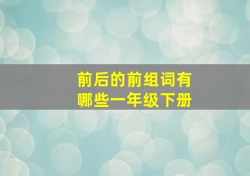 前后的前组词有哪些一年级下册