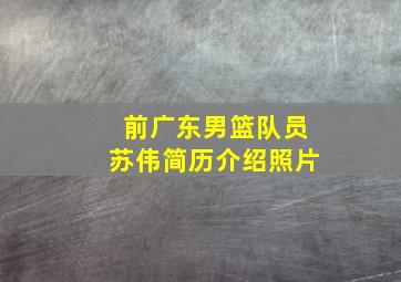 前广东男篮队员苏伟简历介绍照片