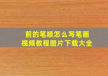 前的笔顺怎么写笔画视频教程图片下载大全