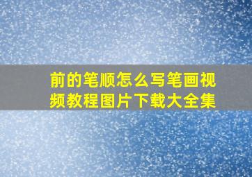 前的笔顺怎么写笔画视频教程图片下载大全集