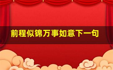 前程似锦万事如意下一句