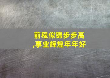 前程似锦步步高,事业辉煌年年好