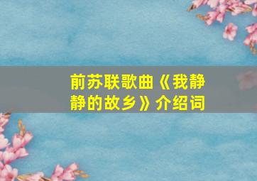 前苏联歌曲《我静静的故乡》介绍词