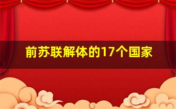 前苏联解体的17个国家