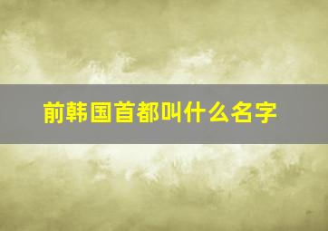 前韩国首都叫什么名字