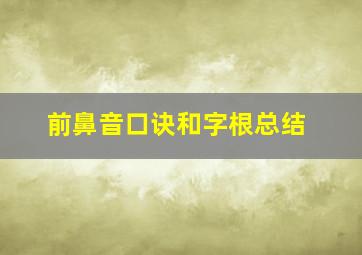 前鼻音口诀和字根总结