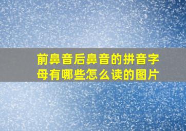 前鼻音后鼻音的拼音字母有哪些怎么读的图片