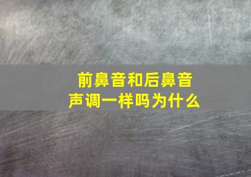 前鼻音和后鼻音声调一样吗为什么