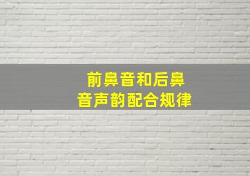 前鼻音和后鼻音声韵配合规律