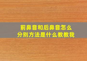 前鼻音和后鼻音怎么分别方法是什么教教我