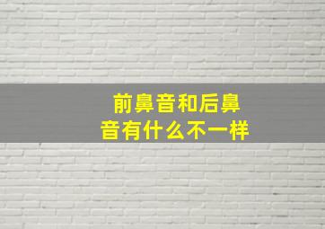 前鼻音和后鼻音有什么不一样