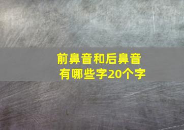 前鼻音和后鼻音有哪些字20个字