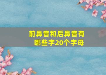 前鼻音和后鼻音有哪些字20个字母