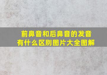 前鼻音和后鼻音的发音有什么区别图片大全图解