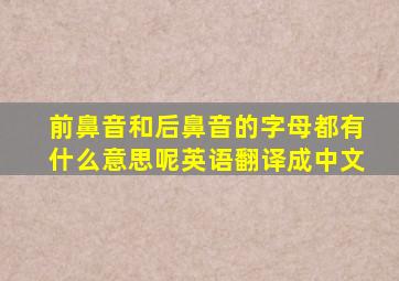 前鼻音和后鼻音的字母都有什么意思呢英语翻译成中文