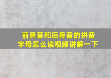 前鼻音和后鼻音的拼音字母怎么读视频讲解一下