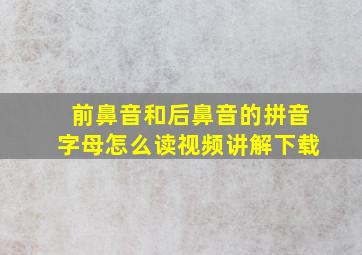 前鼻音和后鼻音的拼音字母怎么读视频讲解下载