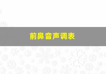 前鼻音声调表