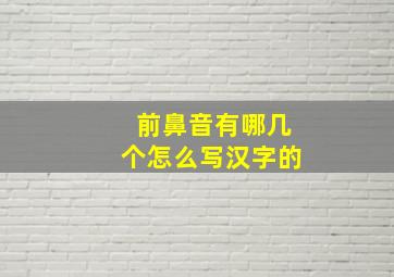 前鼻音有哪几个怎么写汉字的