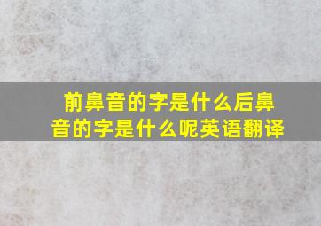 前鼻音的字是什么后鼻音的字是什么呢英语翻译