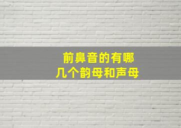 前鼻音的有哪几个韵母和声母