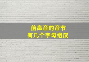 前鼻音的音节有几个字母组成