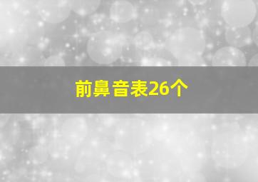 前鼻音表26个