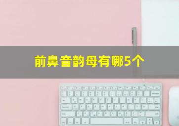 前鼻音韵母有哪5个