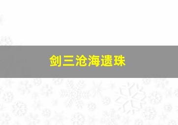 剑三沧海遗珠