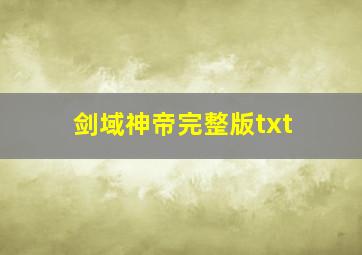 剑域神帝完整版txt