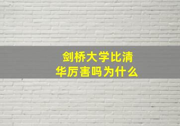 剑桥大学比清华厉害吗为什么