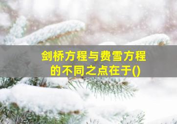 剑桥方程与费雪方程的不同之点在于()