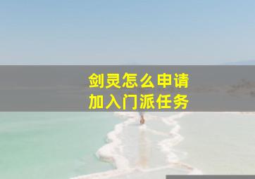 剑灵怎么申请加入门派任务