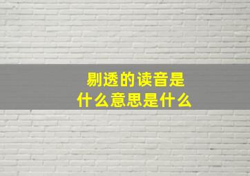 剔透的读音是什么意思是什么