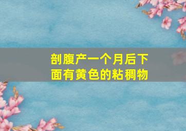 剖腹产一个月后下面有黄色的粘稠物