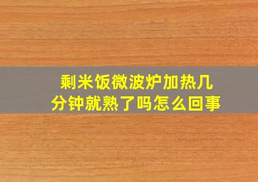 剩米饭微波炉加热几分钟就熟了吗怎么回事