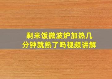 剩米饭微波炉加热几分钟就熟了吗视频讲解