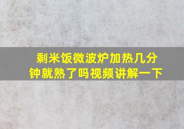 剩米饭微波炉加热几分钟就熟了吗视频讲解一下