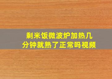 剩米饭微波炉加热几分钟就熟了正常吗视频